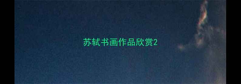 图片 苏轼书画作品欣赏2