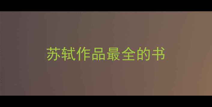 图片 苏轼作品最全的书