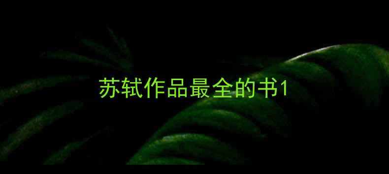 图片 苏轼作品最全的书1
