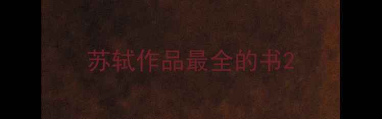 图片 苏轼作品最全的书2