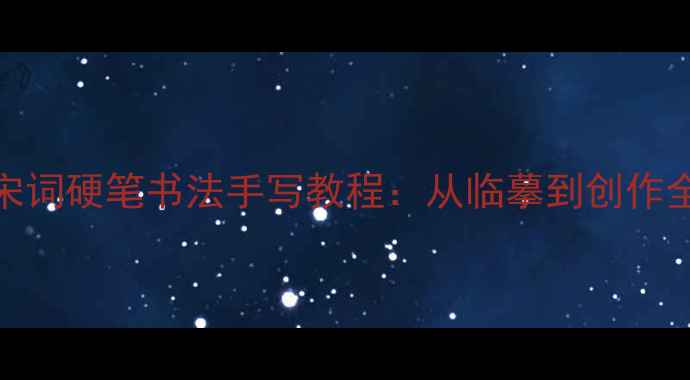 图片 苏轼宋词硬笔书法手写教程：从临摹到创作全攻略