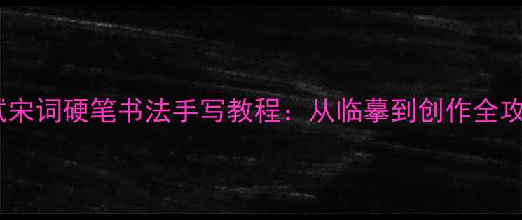 图片 苏轼宋词硬笔书法手写教程：从临摹到创作全攻略1