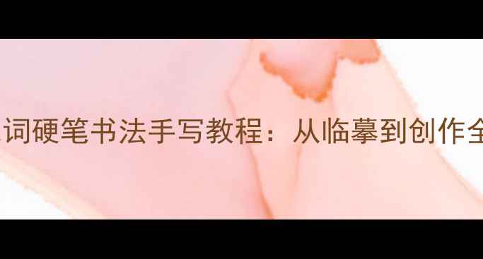 图片 苏轼宋词硬笔书法手写教程：从临摹到创作全攻略2