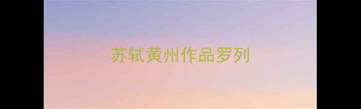 图片 苏轼黄州作品罗列
