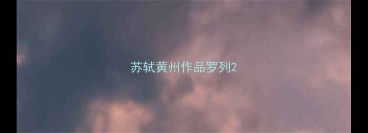 图片 苏轼黄州作品罗列2