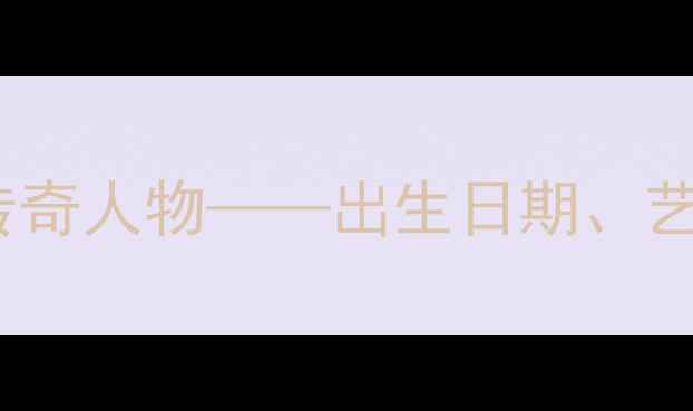 图片 苏鼎：中国书法史上的传奇人物——出生日期、艺术成就与当代影响探析1