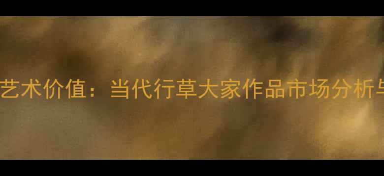 图片 范培鉴书法艺术价值：当代行草大家作品市场分析与鉴赏指南2