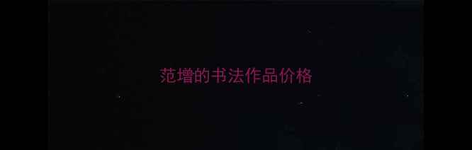 图片 范增的书法作品价格
