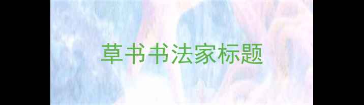 图片 草书书法家标题