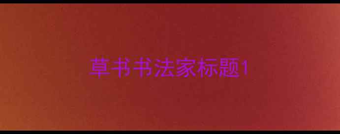 图片 草书书法家标题1