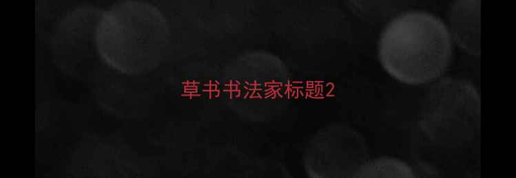 图片 草书书法家标题2