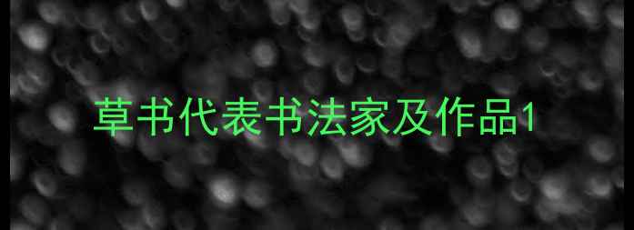 图片 草书代表书法家及作品1