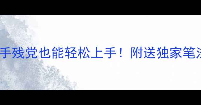 图片 草书写中堂的7个技巧与步骤，手残党也能轻松上手！附送独家笔法🌟书法入门中堂书法草书教程