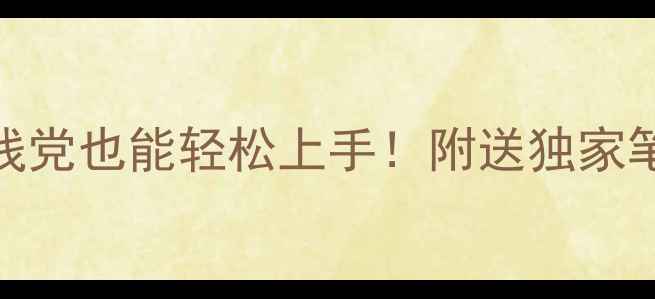 图片 草书写中堂的7个技巧与步骤，手残党也能轻松上手！附送独家笔法🌟书法入门中堂书法草书教程1