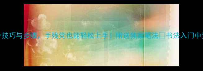 图片 草书写中堂的7个技巧与步骤，手残党也能轻松上手！附送独家笔法🌟书法入门中堂书法草书教程2