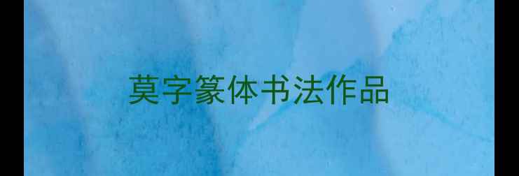 图片 莫字篆体书法作品