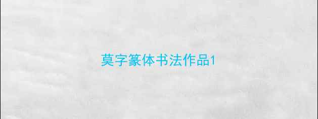 图片 莫字篆体书法作品1