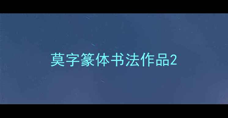 图片 莫字篆体书法作品2