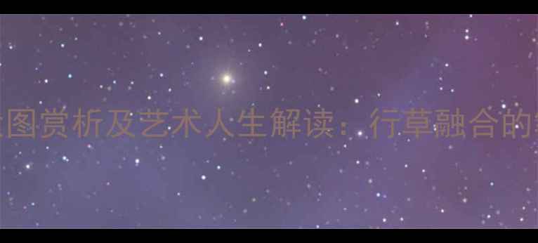 图片 莫自和书法作品高清大图赏析及艺术人生解读：行草融合的笔墨意境与收藏价值全