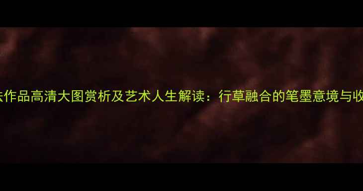 图片 莫自和书法作品高清大图赏析及艺术人生解读：行草融合的笔墨意境与收藏价值全1