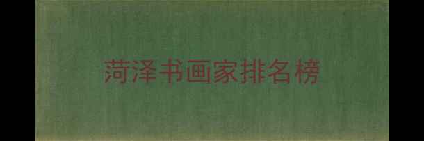 图片 菏泽书画家排名榜