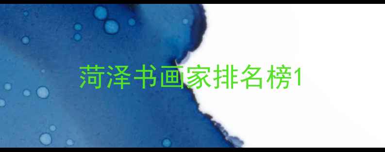 图片 菏泽书画家排名榜1