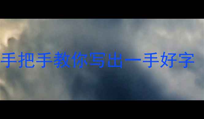 图片 菩提子书法课堂｜零基础手把手教你写出一手好字（附独家行楷书写秘籍）1