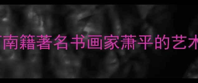 图片 萧平书法作品：河南籍著名书画家萧平的艺术人生与作品赏析2