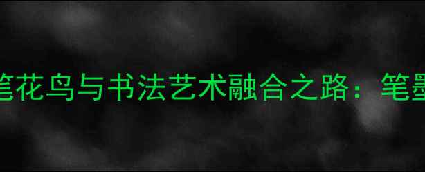 图片 著名工笔画家某某官工笔花鸟与书法艺术融合之路：笔墨丹青里的东方美学密码