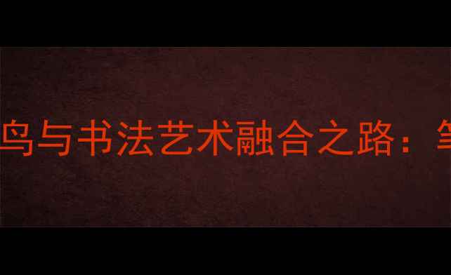 图片 著名工笔画家某某官工笔花鸟与书法艺术融合之路：笔墨丹青里的东方美学密码2