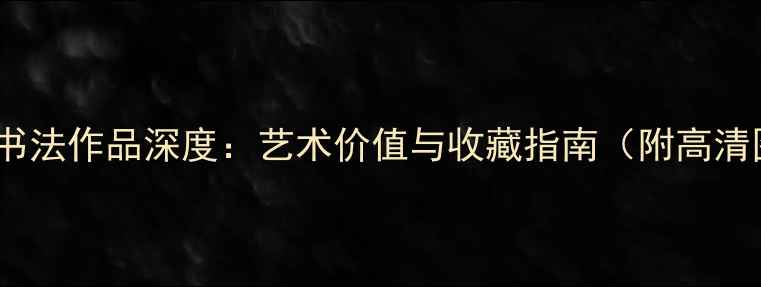 图片 葛昌永书法作品深度：艺术价值与收藏指南（附高清图集）2