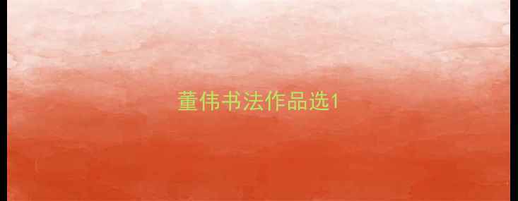 图片 董伟书法作品选1