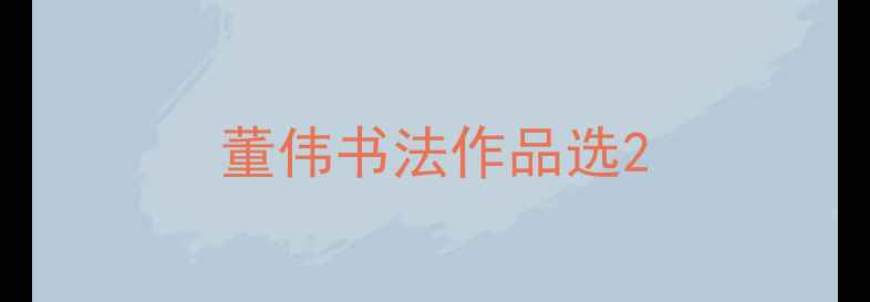 图片 董伟书法作品选2