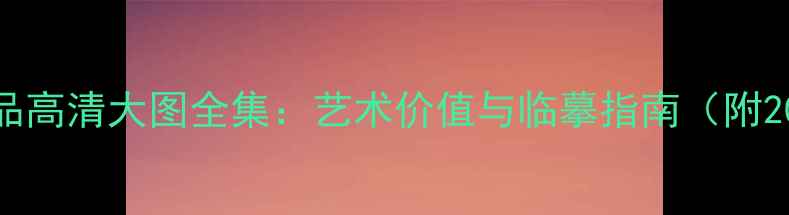 图片 董其昌书法作品高清大图全集：艺术价值与临摹指南（附20幅经典作品）