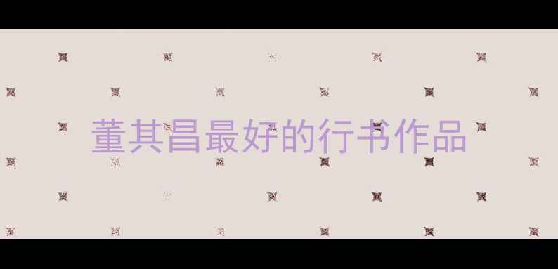 图片 董其昌最好的行书作品
