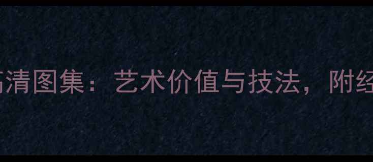 图片 董其昌草书高清图集：艺术价值与技法，附经典作品赏析1