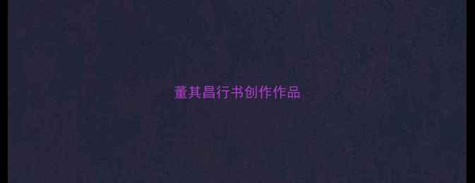 图片 董其昌行书创作作品