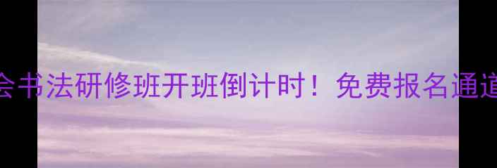 图片 董有军书画家协会书法研修班开班倒计时！免费报名通道+会员专属福利1