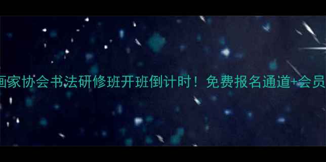 图片 董有军书画家协会书法研修班开班倒计时！免费报名通道+会员专属福利2
