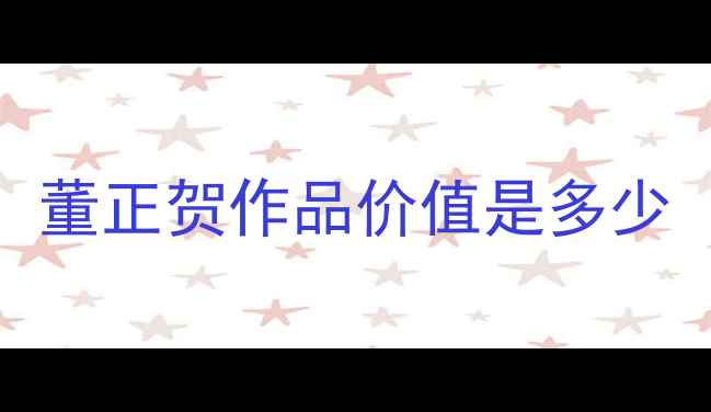 图片 董正贺作品价值是多少