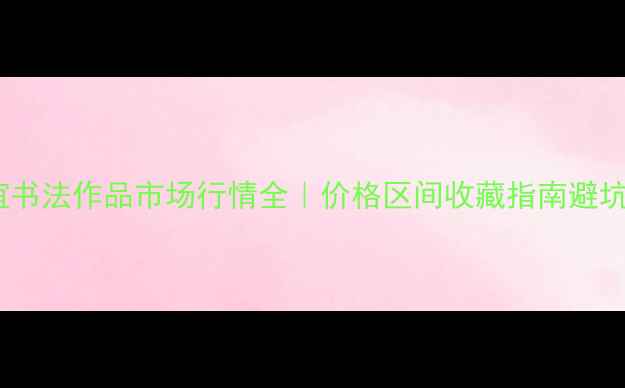 图片 董路谊书法作品市场行情全｜价格区间收藏指南避坑建议1