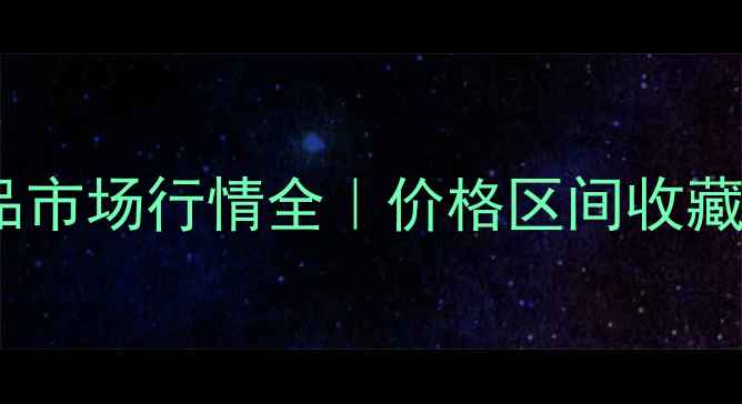 图片 董路谊书法作品市场行情全｜价格区间收藏指南避坑建议2