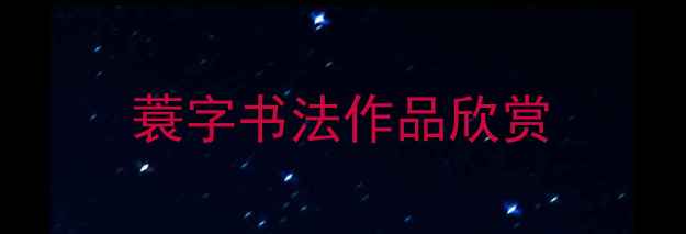 图片 蓑字书法作品欣赏