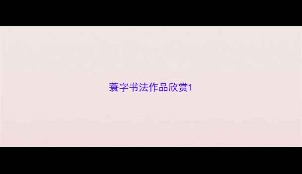 图片 蓑字书法作品欣赏1