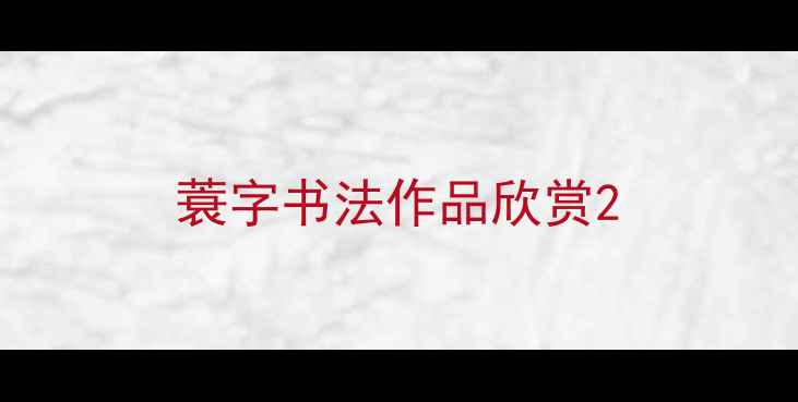 图片 蓑字书法作品欣赏2