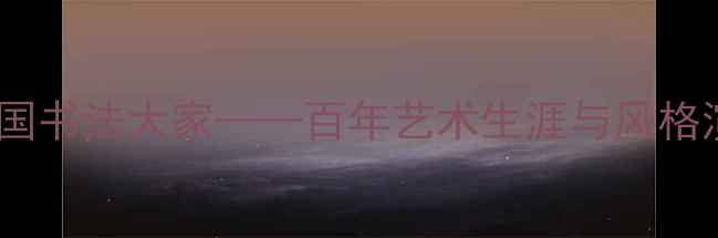 图片 蓝深：民国书法大家——百年艺术生涯与风格演变探微2