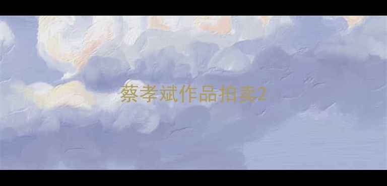 图片 蔡孝斌作品拍卖2