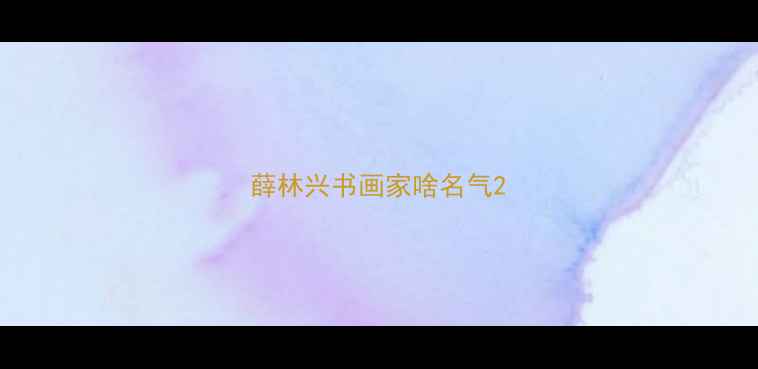 图片 薛林兴书画家啥名气2