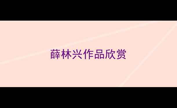 图片 薛林兴作品欣赏