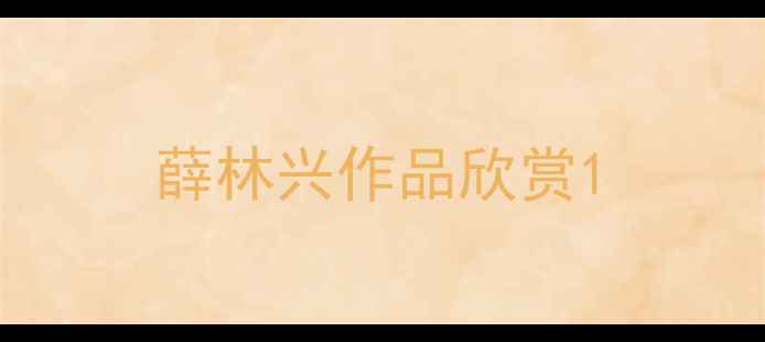 图片 薛林兴作品欣赏1